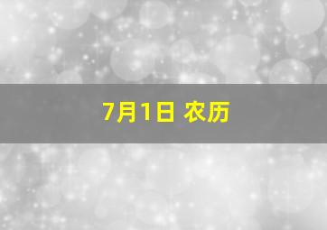 7月1日 农历